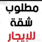 مطلوب شقة عاجلا
