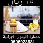 عصارة ليمون 35 ريال لطلب