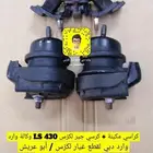 كراسي مكينة و كرسي جير لكزس LS 430 وكاااله