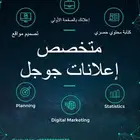 متخصص إعلانات جوجل إعلانات بالنقرة محترف