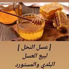 عسل بلدي ومستورد زيت زيتون سمسم نارجيل قهوة حناء ورق سدر