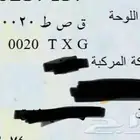 للبيع لوحة ق ص ط 20