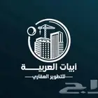 مكتب أبيات نمار تسويق عقارات أراضي للبيع عرض _ طلب