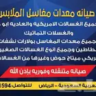 صيانه وبيع وشراء معدات المغاسل والغسالات الصغير