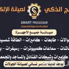 المعالج الذكي لصيانة الالكترونيات