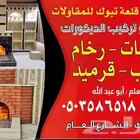 معلم مشب وبيوت الشعر تبوك طوب رخام حجر قرميد ترميم