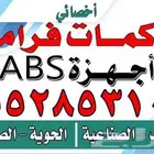 اخصائي باكمات فرامل وأجهزة ABS