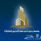 مؤسسة يحيى العجمي للمقاولات العامة