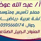 معلم تأسيس ومتابعة تخصص لغة عربية بالجبيل الصناعية