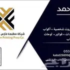 مطابع الدمام تنفيذ جميع المطبوعات طباعة ستكرات