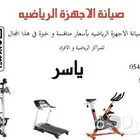 فك وتركيب وصيانة جميع الاجهزه الرياضيه