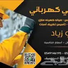 فني كهربائي