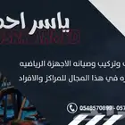 فك وتركيب وصيانة جميع الاجهزه الرياضيه يتوفر لديناء قطع غيار