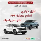 افلام حماية وتظليل عازل حراري