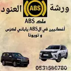 محل مختص إصلاح الفرامل باكمات وأجهزة abs