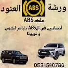 ا ABS الفرامل الجيب التويوتا والكزس والنيسان صيانة وإصلاح