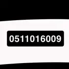 رقم بدايته 511 مميز وسهل الحفظ