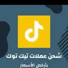 عروض شحن تيك توك