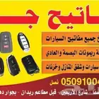 محل مفاتيح الصفا فتح سيارات شقق برمجة0509100450