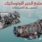 ورشة قيرات الاوتوماتيك المستوردة لجميع السيارات الرياض