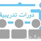دورات تدريبية بدون حضور 10 ريال معتمده