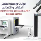 اجهزة تفتيش الحقائب والأشخاص والسيارة