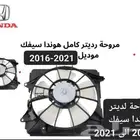 قطع غيار هوندا الأصلي التجاري مروحة سيفك من موديل 2016-2021