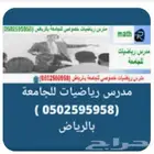 مدرس رياضيات خصوصي للجامعة بالرياض