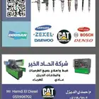 جميع انواع الطرمبات والبخاخات الديزل.