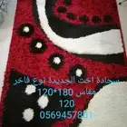 سجادات اخت الجديدة للبيع بالمدينة