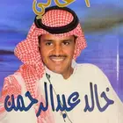 كتاب أغاني خالد عبدالرحمن