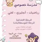 حي الربوة - معلمة خصوصي للمرحلة الابتدائية والمتوسطة