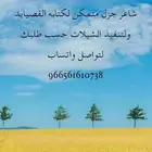 شاعر جزل متمكن لكتابه جميع القصائد حسب طلبك