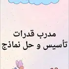 مدرب وخبير في تدريس القدرات كمي ولفظي ثانوية عامة