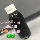 زيت الأفغاني الأصلي وداعا للتقصفات