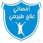 اخصائي علاج طبيعي وتأهيل حركي