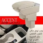 مسند اكسنت مصمم لموديل 2006 الى 2018