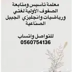 معلمة تأسيس ومتابعة الصفوف الأولية وتعليم القرأة والكتابة