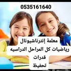 معلمة رياضيات وتأسيس ومتابعه شرق الرياض