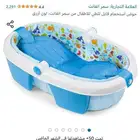 حوض استحمام للأطفال و الرضع