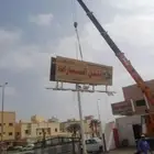 دينه ونش رفع عمال وفك لوحات نقل اغراض 056.2836265