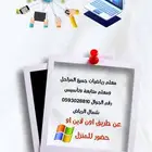 مدرس رياضيات جميع المراحل قدرات كمي وتحصيلي و متابعة وتأسيس