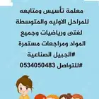معلمة تأسيس ومتابعه لغتي ورياضيات وانجليزي كل الصفوف