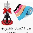لاصق رياضي   مقص مجاني   دعم احترافي ب 65 ريال فقط