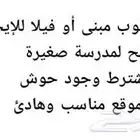 مطلب مبنى او فيلا للايجار في جدة مع حوش تصلح لمدرسة صغيرة