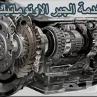استبدال قيرات اوتوماتيك شد بلد وضمان ويتوفر توضيب