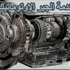 توضيب جيرات الاوتوماتيك واستبدال شد بلد ضمان وسعر مناسب