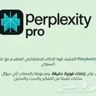 Perplexity PRO اشتراك لمدة سنة