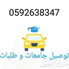 توصيل جامعات و طالبات