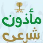 مأذون شرعي غرب الرياض